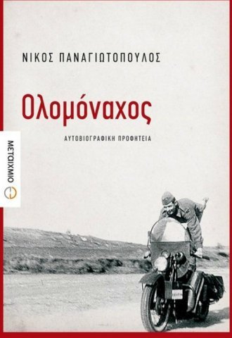 olomonaxos-nikos-panagiotopoulos-metaixmio.jpg olomonaxos-nikos-panagiotopoulos-metaixmio.jpg