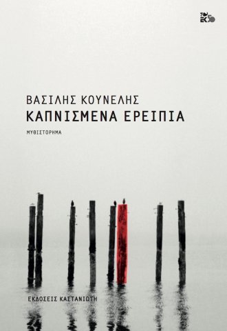thumbnail_kapnismena_ereipia.jpg thumbnail_kapnismena_ereipia.jpg