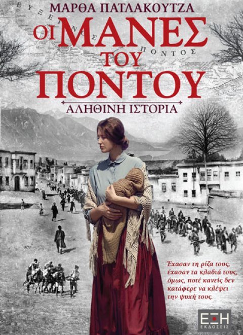 oi-manes-tou-pontou.jpg oi-manes-tou-pontou.jpg